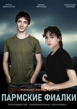 Пармские фиалки Пармские фиалки