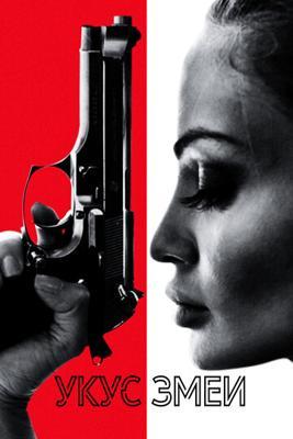 Укус змеи Укус змеи
