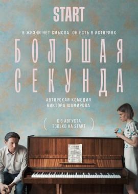 Большая секунда /  (2021) смотреть онлайн бесплатно в отличном качестве