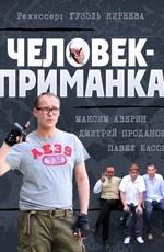Человек-приманка /  () смотреть онлайн бесплатно в отличном качестве