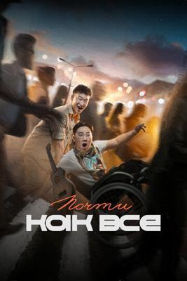 Почти как все /  () смотреть онлайн бесплатно в отличном качестве