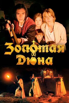 Золотая дюна Золотая дюна