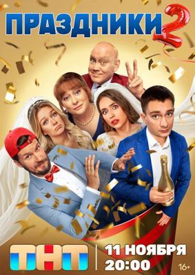 Праздники /  () смотреть онлайн бесплатно в отличном качестве