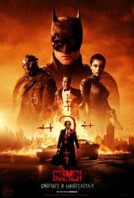 Бэтмен / The Batman (2022) смотреть онлайн бесплатно в отличном качестве