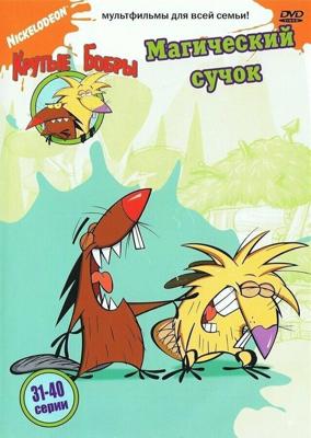 Крутые бобры / The Angry Beavers (1997) смотреть онлайн бесплатно в отличном качестве