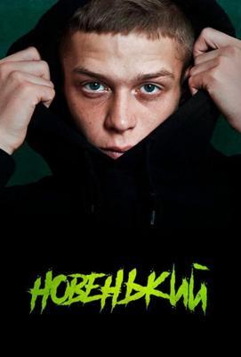 Новенький /  () смотреть онлайн бесплатно в отличном качестве