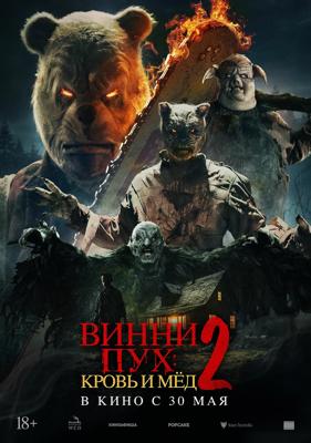 Винни-Пух: Кровь и мёд 2 / Winnie-The-Pooh: Blood and Honey 2 (None) смотреть онлайн бесплатно в отличном качестве