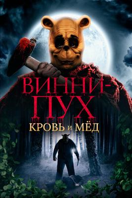 Винни-Пух: Кровь и мёд / Winnie-the-Pooh: Blood and Honey (None) смотреть онлайн бесплатно в отличном качестве