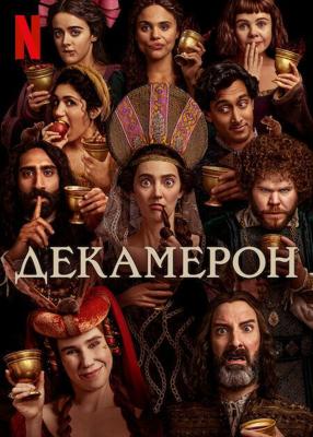 Декамерон / The Decameron (None) смотреть онлайн бесплатно в отличном качестве