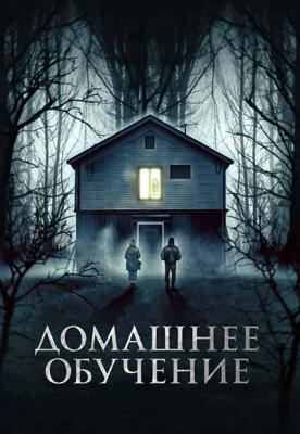 Домашнее обучение (Home Education)  года смотреть онлайн бесплатно в отличном качестве. Постер