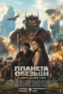 Планета обезьян: Новое царство / Kingdom of the Planet of the Apes (None) смотреть онлайн бесплатно в отличном качестве