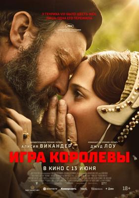 Игра королевы (Firebrand)  года смотреть онлайн бесплатно в отличном качестве. Постер