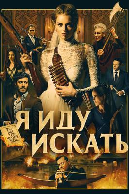 Я иду искать (Ready Or Not) 2019 года смотреть онлайн бесплатно в отличном качестве. Постер