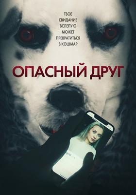 Опасный друг / Good Boy (2022) смотреть онлайн бесплатно в отличном качестве