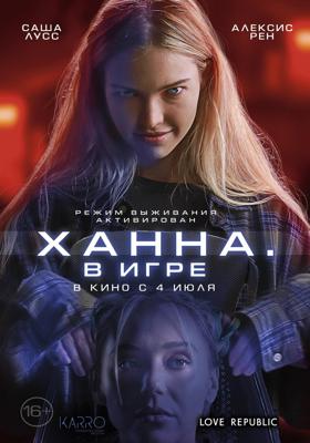 Ханна. В игре (Latency)  года смотреть онлайн бесплатно в отличном качестве. Постер