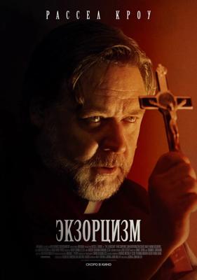 Экзорцизм / The Exorcism (None) смотреть онлайн бесплатно в отличном качестве