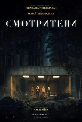 Смотрители (The Watchers)  года смотреть онлайн бесплатно в отличном качестве. Постер