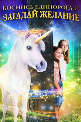 Коснись единорога и загадай желание (Wish Upon a Unicorn)  года смотреть онлайн бесплатно в отличном качестве. Постер