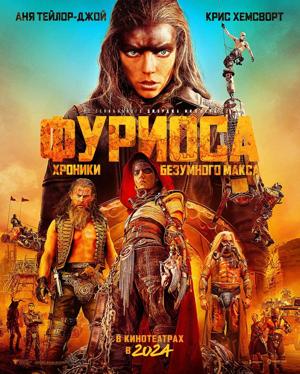 Фуриоса: Хроники Безумного Макса (Furiosa: A Mad Max Saga)  года смотреть онлайн бесплатно в отличном качестве. Постер