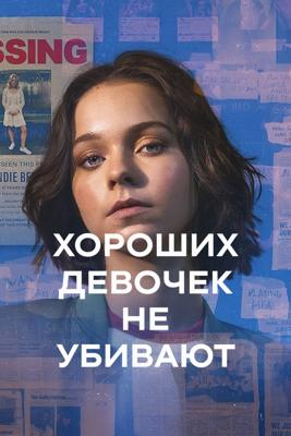 Хороших девочек не убивают / A Good Girl's Guide to Murder (None) смотреть онлайн бесплатно в отличном качестве