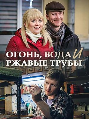 Огонь, вода и ржавые трубы /  (2017) смотреть онлайн бесплатно в отличном качестве