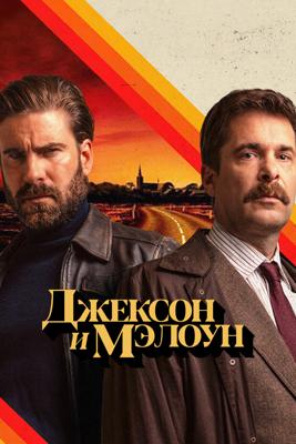 Джексон и Мэлоун / Jackson & Malone () смотреть онлайн бесплатно в отличном качестве