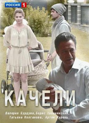 Качели /  (2017) смотреть онлайн бесплатно в отличном качестве