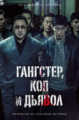 Гангстер, коп и дьявол / Akinjeon (2019) смотреть онлайн бесплатно в отличном качестве