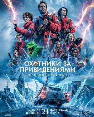 Охотники за привидениями: Леденящий ужас / Ghostbusters: Frozen Empire (None) смотреть онлайн бесплатно в отличном качестве