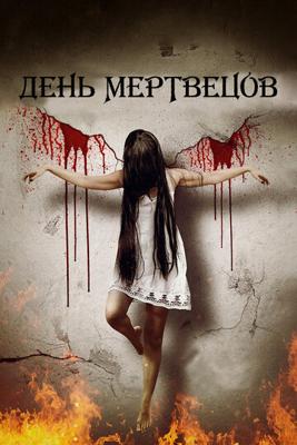 День мертвецов / Godforsaken (2019) смотреть онлайн бесплатно в отличном качестве