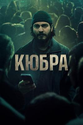 Кюбра  / Kubra (None) смотреть онлайн бесплатно в отличном качестве