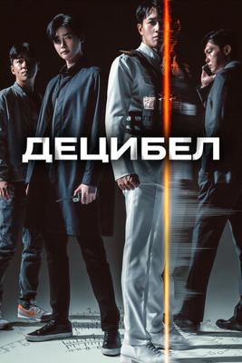 Децибел / Desibel (2022) смотреть онлайн бесплатно в отличном качестве