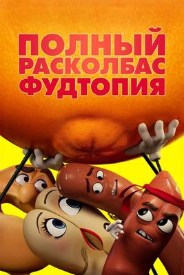 Полный расколбас: Фудтопия / Sausage Party: Foodtopia (None) смотреть онлайн бесплатно в отличном качестве