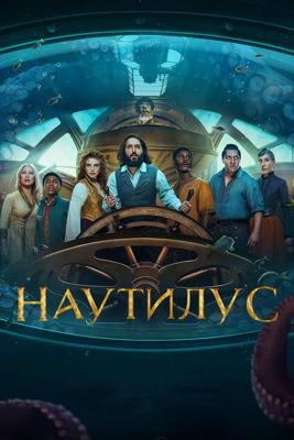 Наутилус (Nautilus)  года смотреть онлайн бесплатно в отличном качестве. Постер