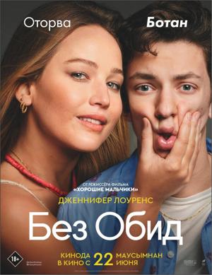 Без обид (No Hard Feelings)  года смотреть онлайн бесплатно в отличном качестве. Постер