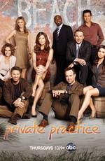 Частная практика (Private Practice) 2007 года смотреть онлайн бесплатно в отличном качестве. Постер