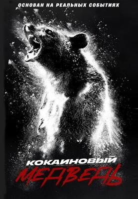 Кокаиновый медведь (Cocaine Bear)  года смотреть онлайн бесплатно в отличном качестве. Постер