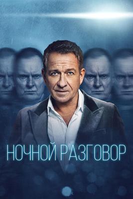 Ночной разговор (The Night Caller)  года смотреть онлайн бесплатно в отличном качестве. Постер