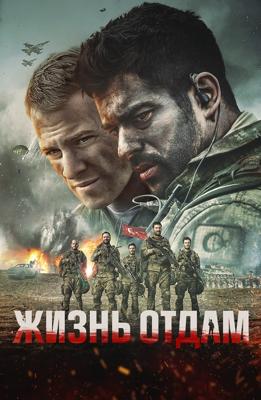 Жизнь отдам / Can Feda (2018) смотреть онлайн бесплатно в отличном качестве