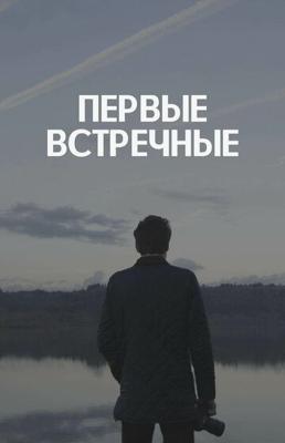 Первые встречные () 2022 года смотреть онлайн бесплатно в отличном качестве. Постер