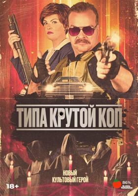 Типа крутой коп / Cult Hero (2022) смотреть онлайн бесплатно в отличном качестве