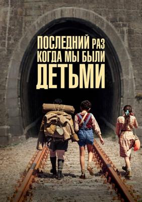 Последний раз, когда мы были детьми (L'Ultima Volta Che Siamo Stati Bambini)  года смотреть онлайн бесплатно в отличном качестве. Постер