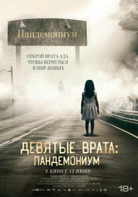 Девятые врата: Пандемониум / Pandemonium (None) смотреть онлайн бесплатно в отличном качестве