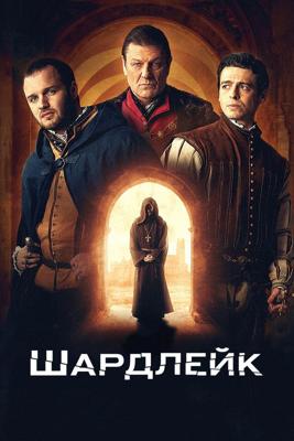 Шардлейк / Shardlake (None) смотреть онлайн бесплатно в отличном качестве