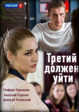 Третий должен уйти /  (2018) смотреть онлайн бесплатно в отличном качестве