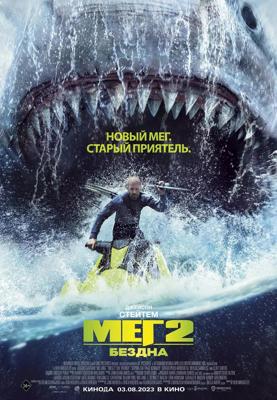 Мег 2: Бездна / Meg 2: The Trench () смотреть онлайн бесплатно в отличном качестве