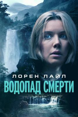 Водопад смерти / Mercy Falls () смотреть онлайн бесплатно в отличном качестве