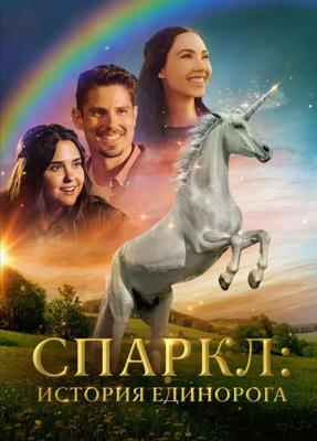 Спаркл: История единорога / Sparkle: A Unicorn Tale () смотреть онлайн бесплатно в отличном качестве