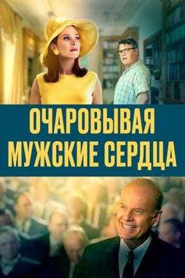 Очаровывая мужские сердца / Charming the Hearts of Men (2021) смотреть онлайн бесплатно в отличном качестве