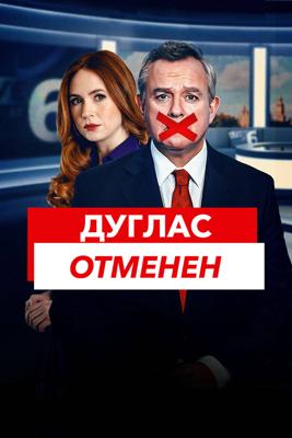 Дуглас отменен / Douglas is Cancelled () смотреть онлайн бесплатно в отличном качестве